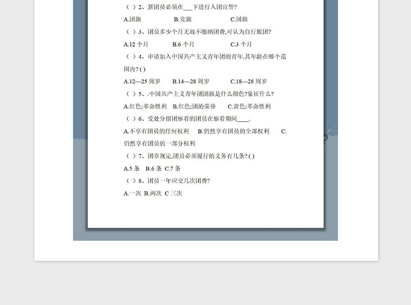 2021年中学入团发展考试试卷