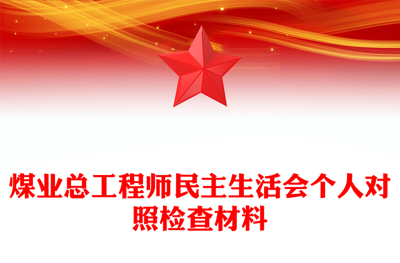 煤业总工程师民主生活会个人对照检查材料
