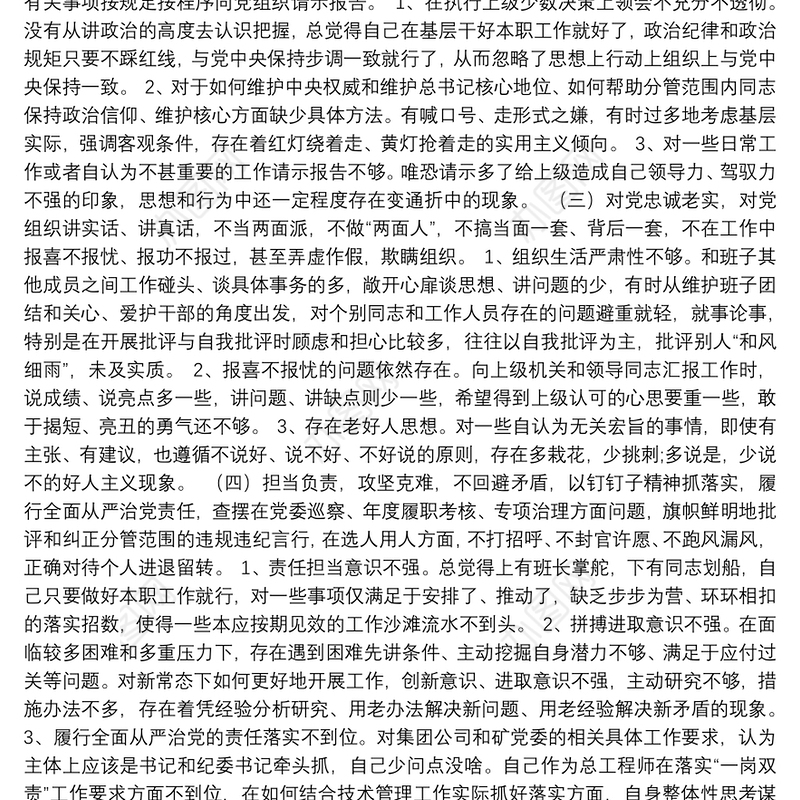 煤业总工程师民主生活会个人对照检查材料