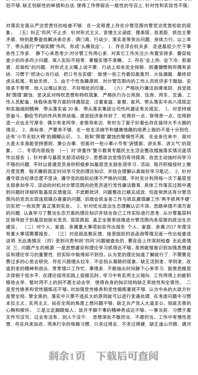 煤业总工程师民主生活会个人对照检查材料