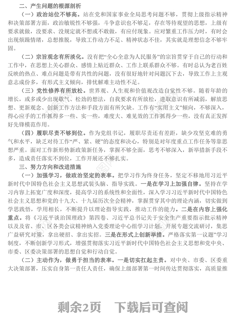 局党组书记巡视整改民主生活会对照检查材料