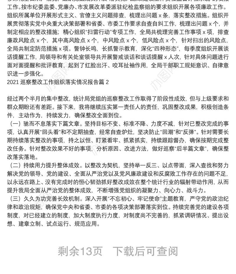2021巡察整改工作组织落实情况报告9篇