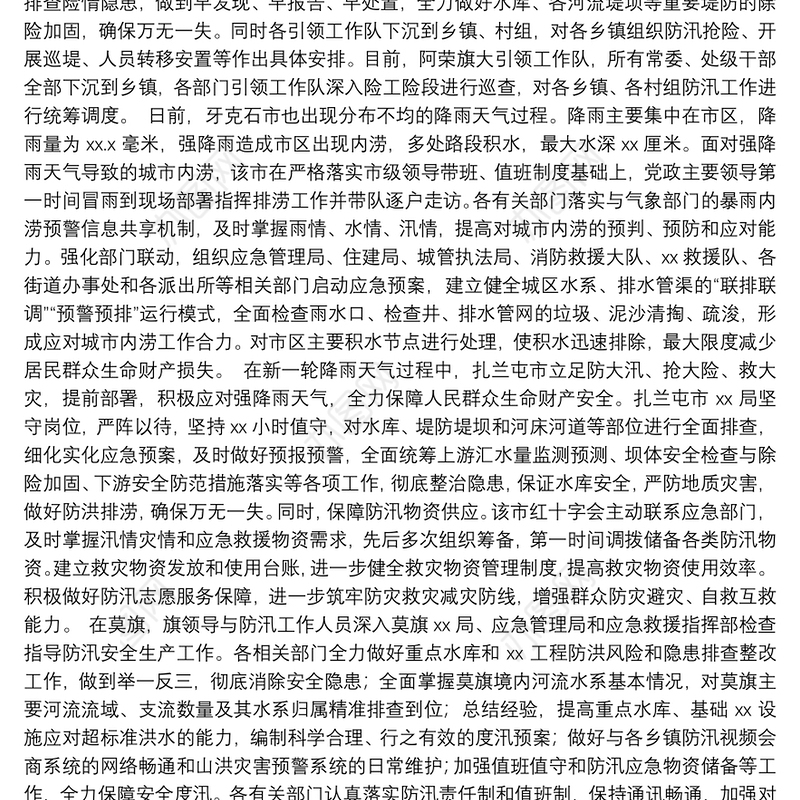 防汛减灾、防台风、防疫工作阶段性汇报汇编（14篇）（202111）