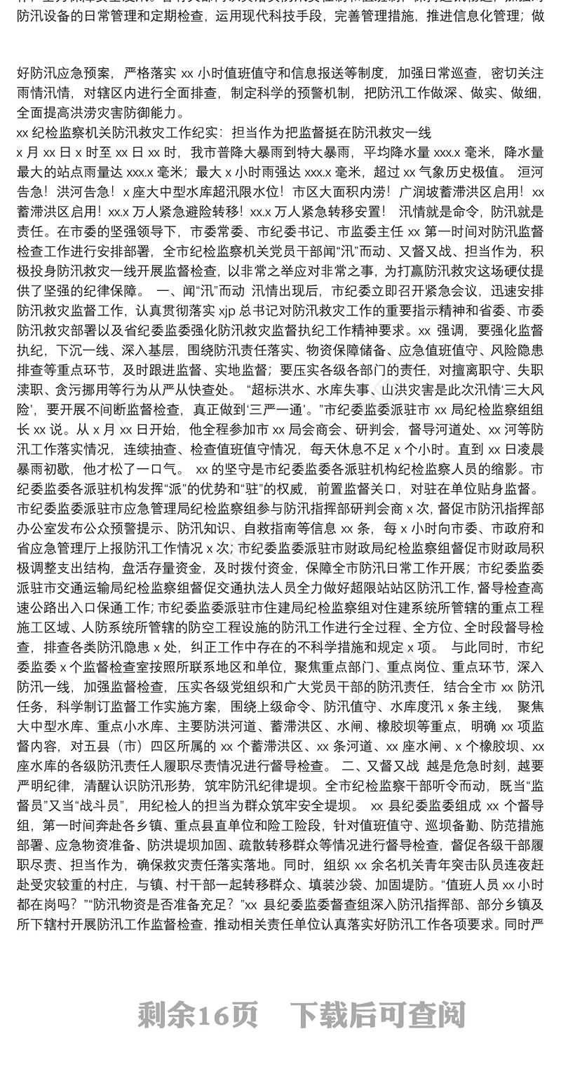 防汛减灾、防台风、防疫工作阶段性汇报汇编（14篇）（202111）