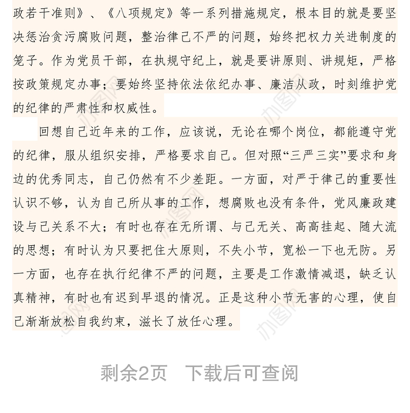 2021【心得体会】严于律己做人   清正廉洁干事