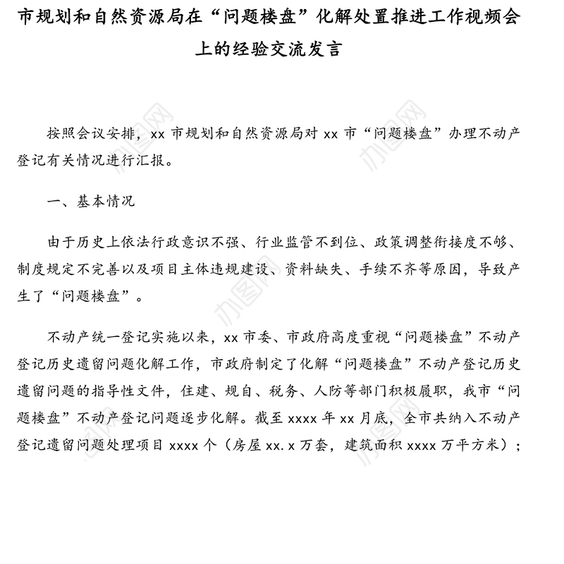 在“问题楼盘”化解处置推进工作视频会上的经验交流发言汇编（3篇）（5分钟发言）