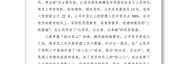 2021党支部党建工作经验交流材料