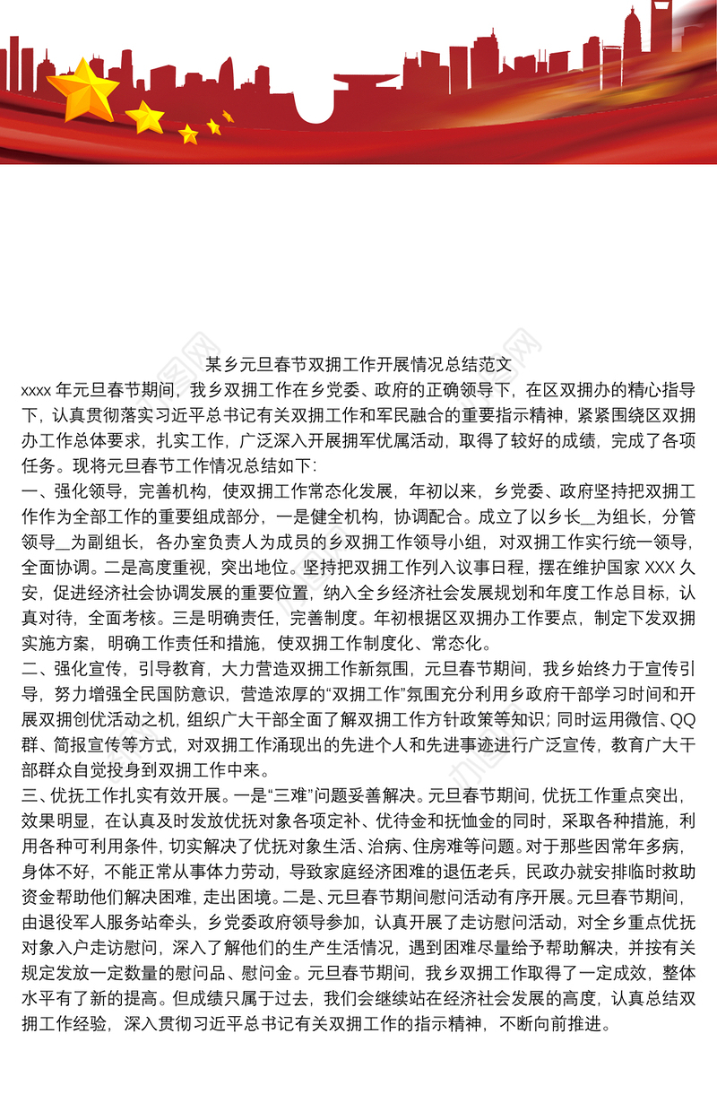 某乡元旦春节双拥工作开展情况总结范文