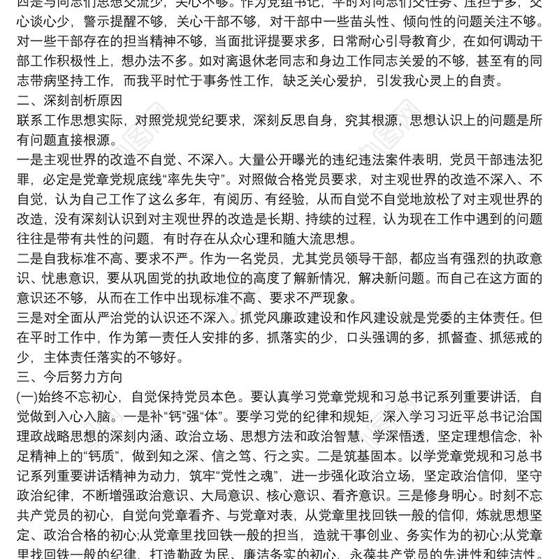 最新以案为鉴以案促改警示教育民主(组织)生活会个人对照检查材料