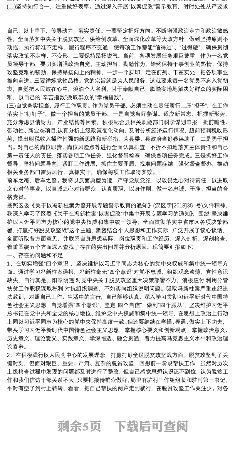 最新以案为鉴以案促改警示教育民主(组织)生活会个人对照检查材料
