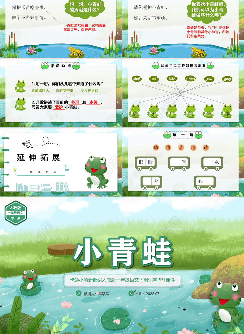 2022小青蛙PPT卡通清新识字第3课小学一年级语文下册部编人教版教学课件