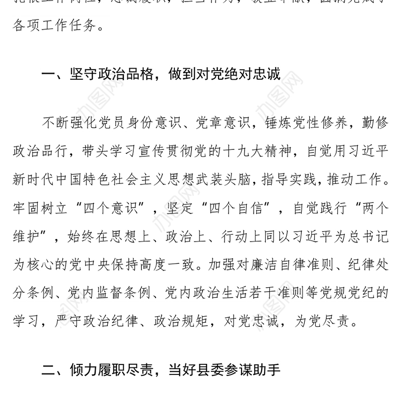 履职尽责敬业奉献争做忠诚干净担当好干部  ——县委办公室主任先进事迹材料​