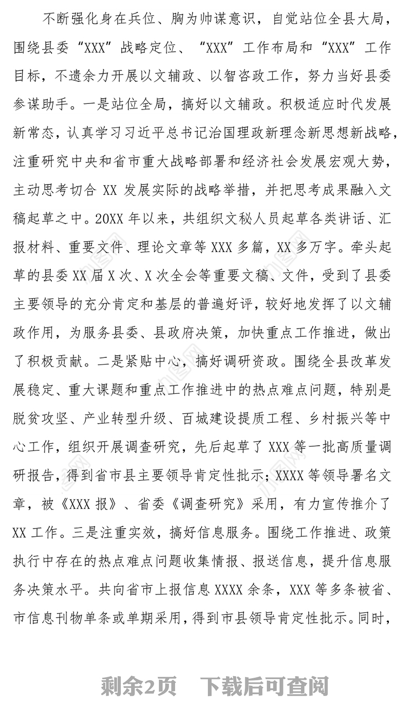 履职尽责敬业奉献争做忠诚干净担当好干部  ——县委办公室主任先进事迹材料​
