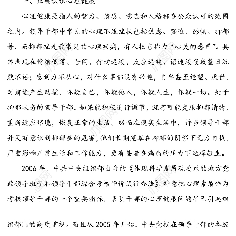领导干部心理健康与心理调适