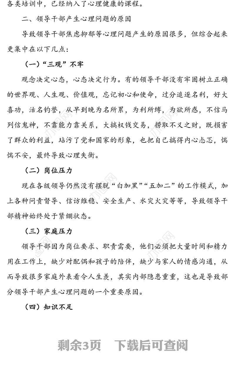 领导干部心理健康与心理调适