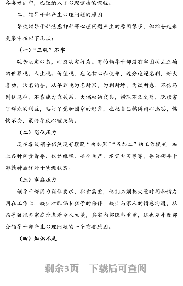 领导干部心理健康与心理调适