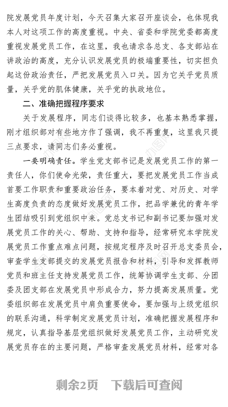 在发展党员工作座谈会上的讲话