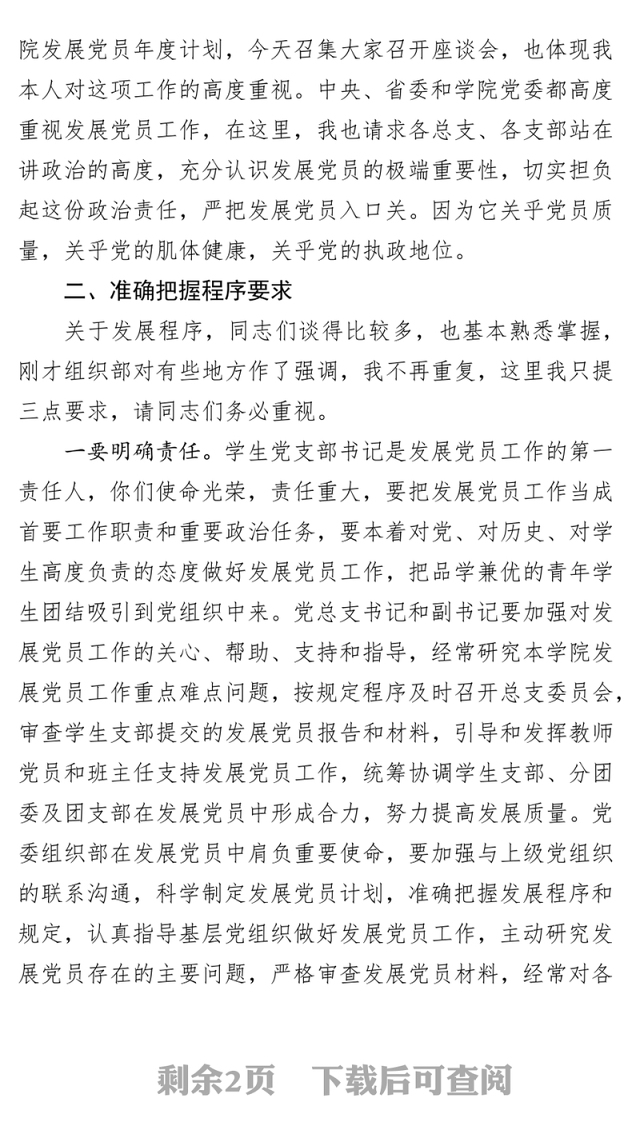 在发展党员工作座谈会上的讲话
