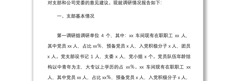 党建调研公司基层党组织党建基础工作调研报告范文集团企业基层党建情况存在的问题
