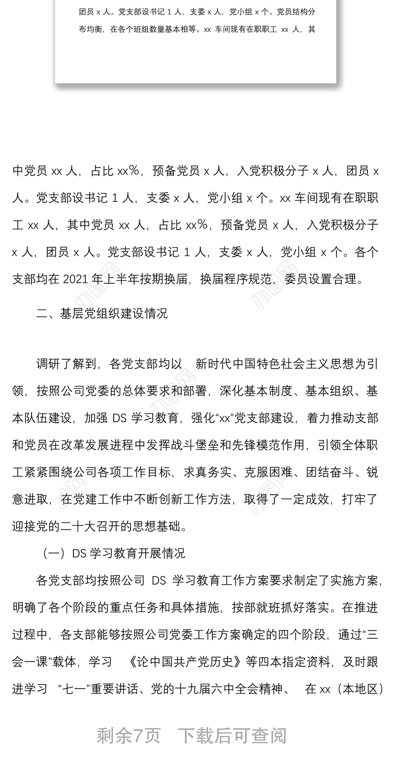 党建调研公司基层党组织党建基础工作调研报告范文集团企业基层党建情况存在的问题