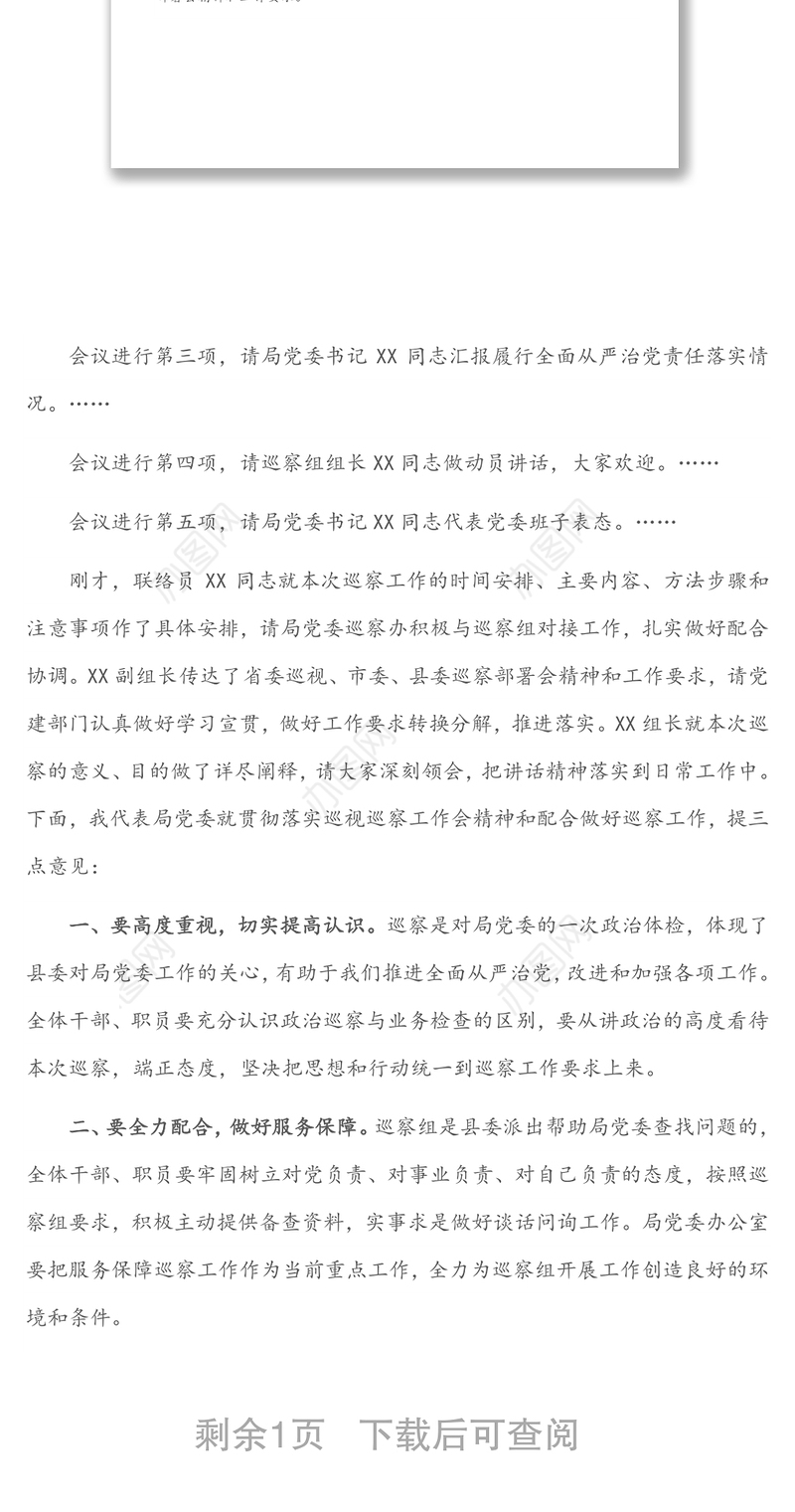 某单位巡察工作动员会上的主持词