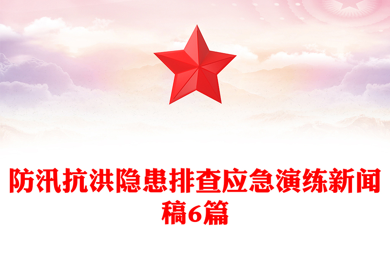 防汛抗洪隐患排查应急演练新闻稿6篇