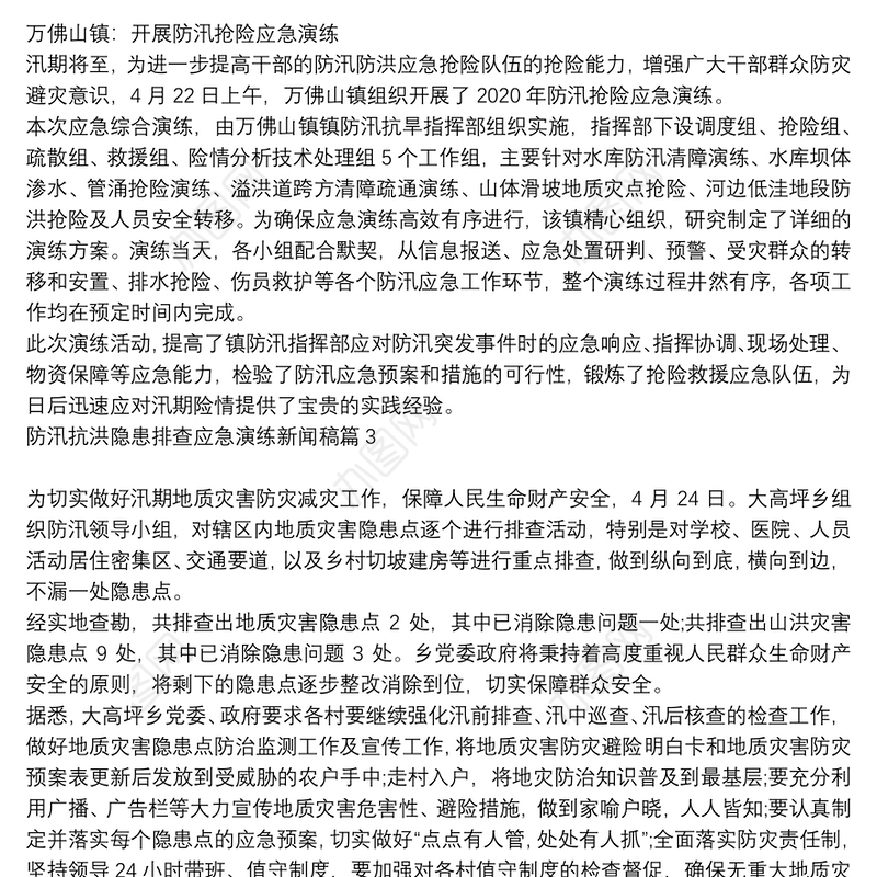 防汛抗洪隐患排查应急演练新闻稿6篇