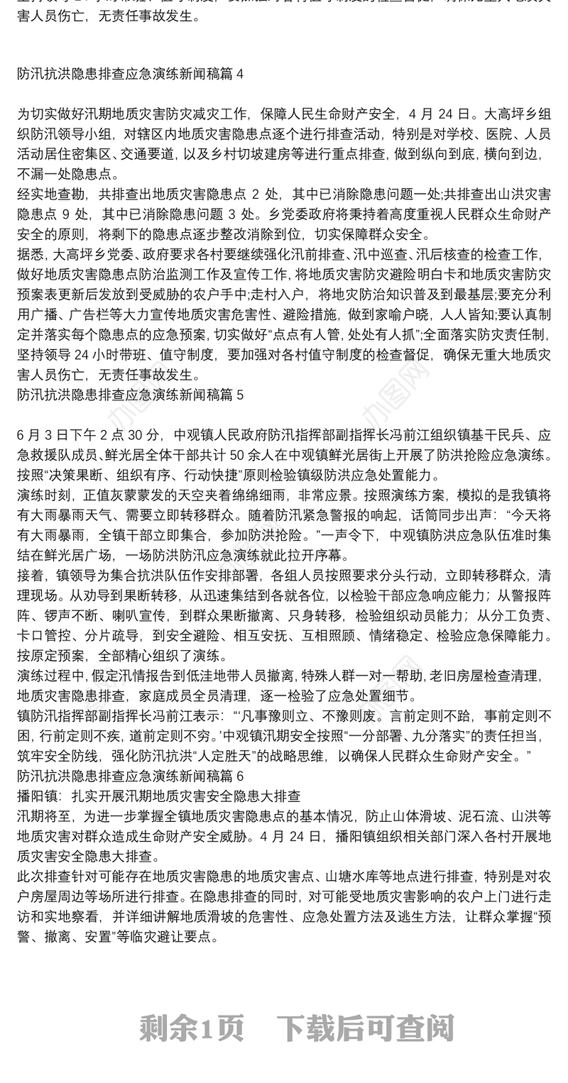 防汛抗洪隐患排查应急演练新闻稿6篇