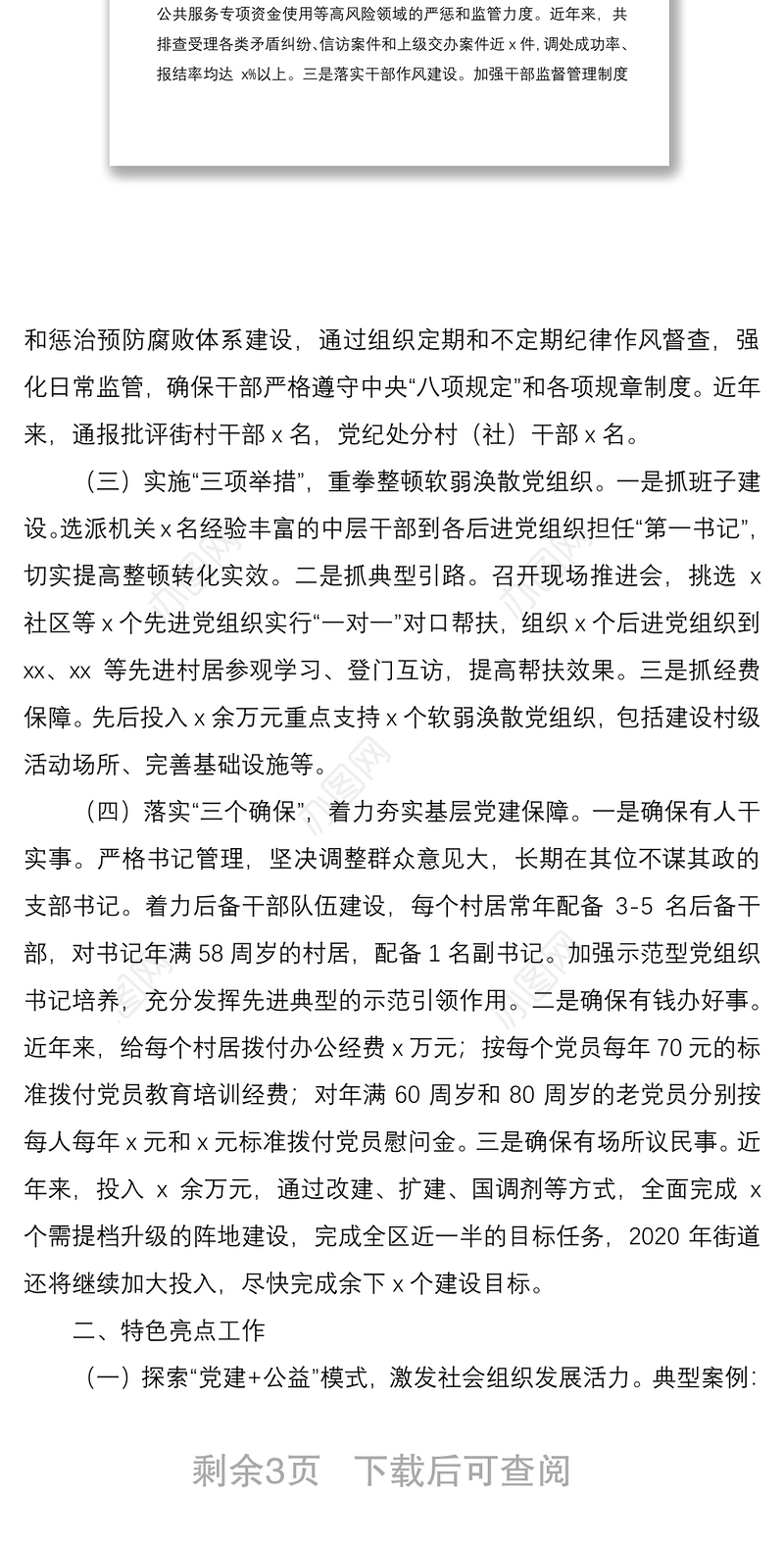 2021基层党建特色亮点工作总结