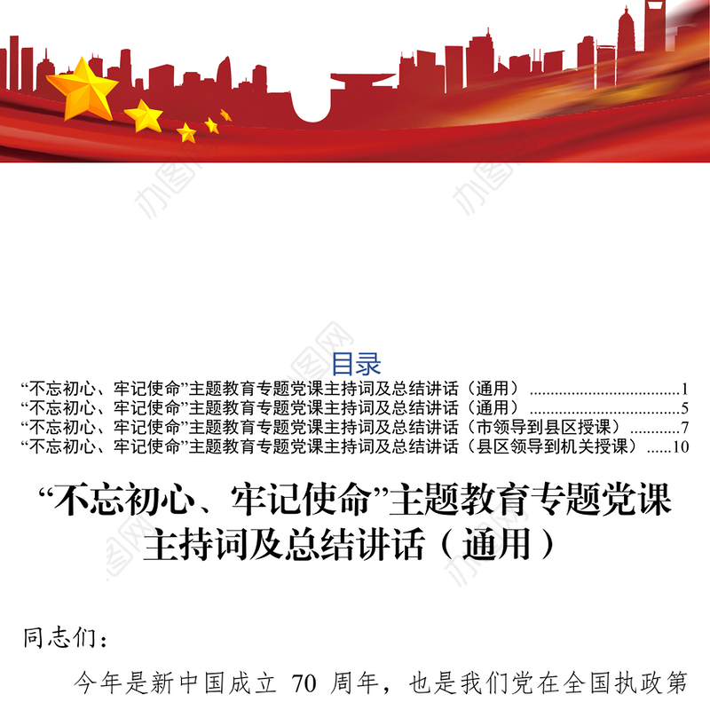 “不忘初心牢记使命”主题教育专题党课主持词及总结发言(4篇)