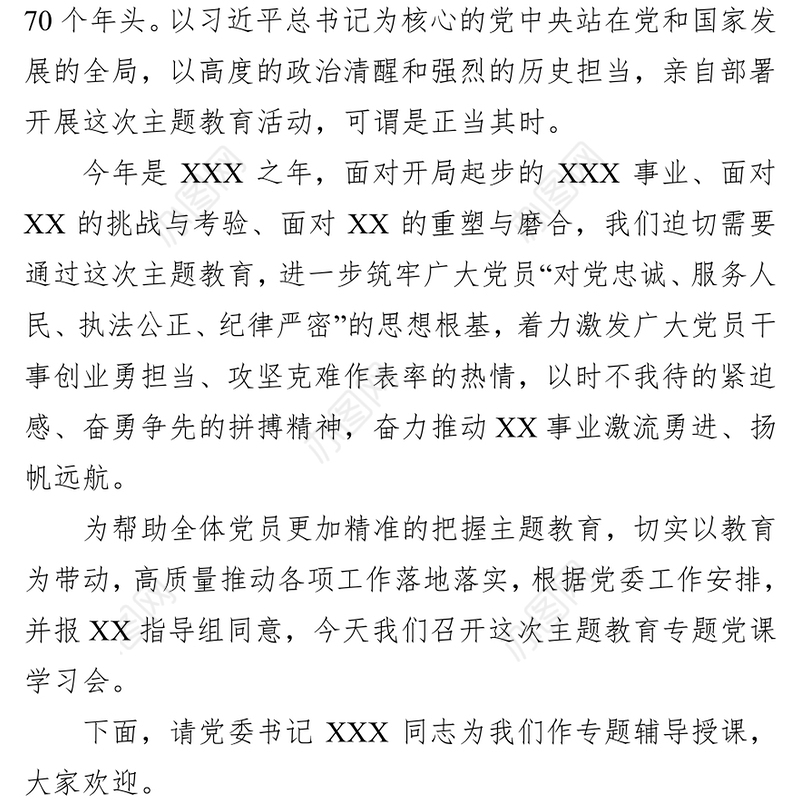 “不忘初心牢记使命”主题教育专题党课主持词及总结发言(4篇)