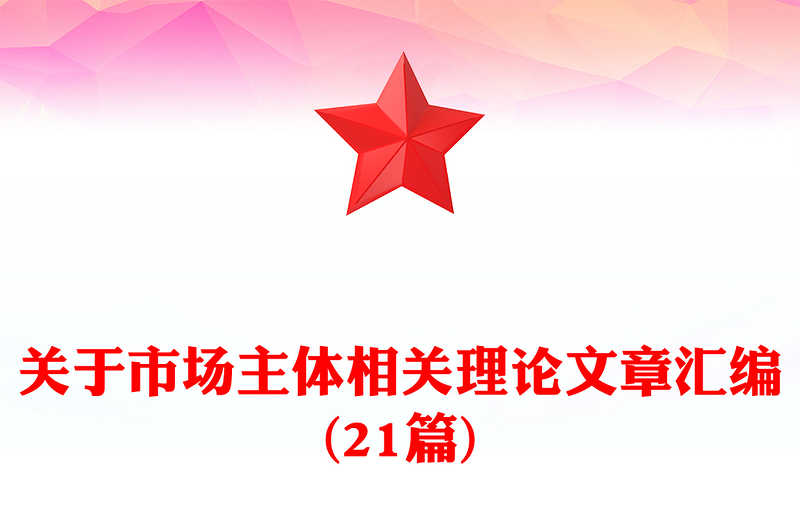 关于市场主体相关理论文章汇编(21篇)