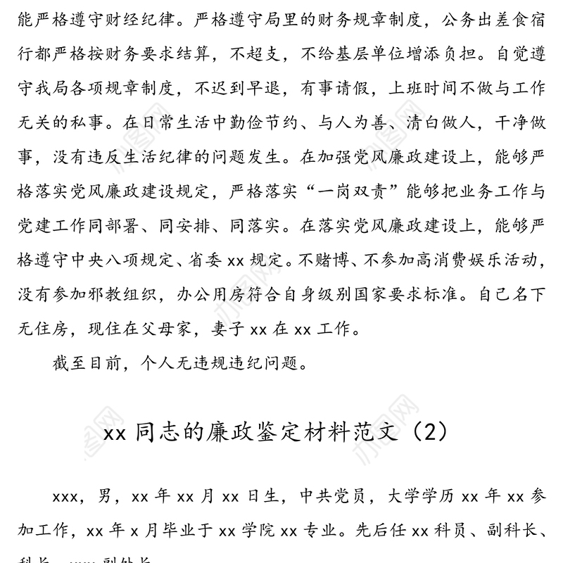 个人廉政鉴定材料范文(2篇)