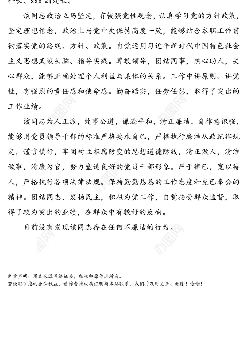 个人廉政鉴定材料范文(2篇)