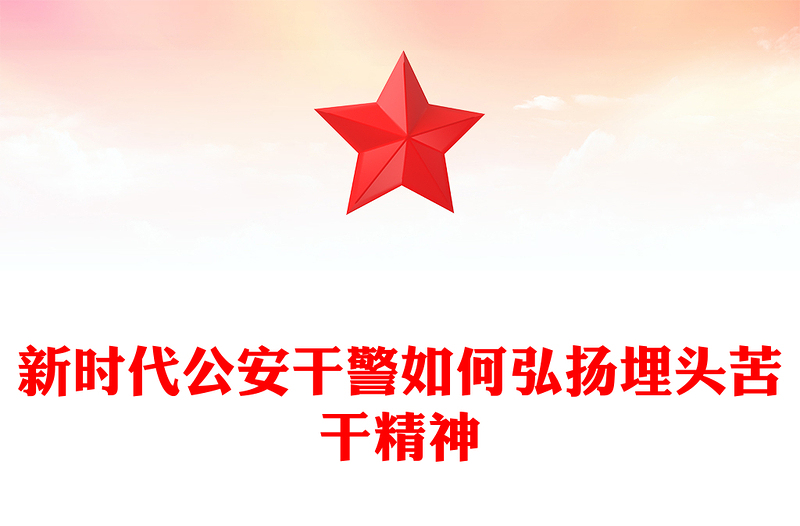弘扬埋头苦干精神PPT大气精美新时代公安干警专题学习微党课(讲稿)