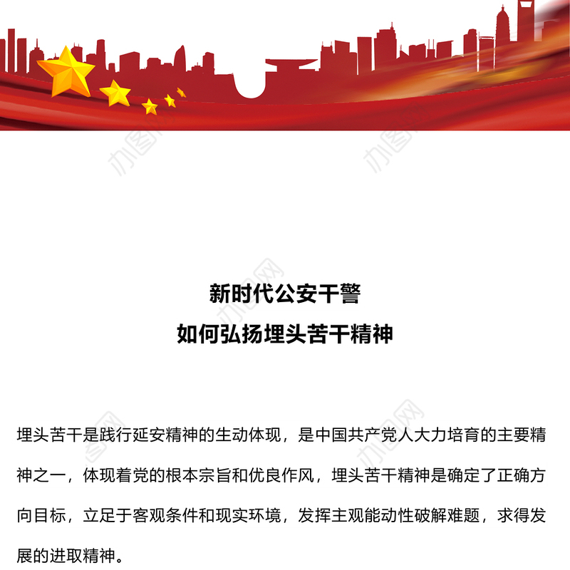 弘扬埋头苦干精神PPT大气精美新时代公安干警专题学习微党课(讲稿)
