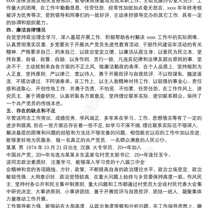 政法综治干部现实表现材料 干部个人现实表现材料3篇
