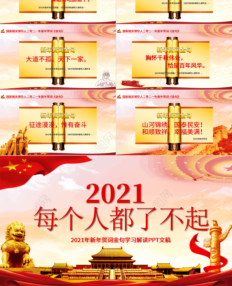 红色党建风每个人都了不起2021新年贺词解读金句学习党课PPT