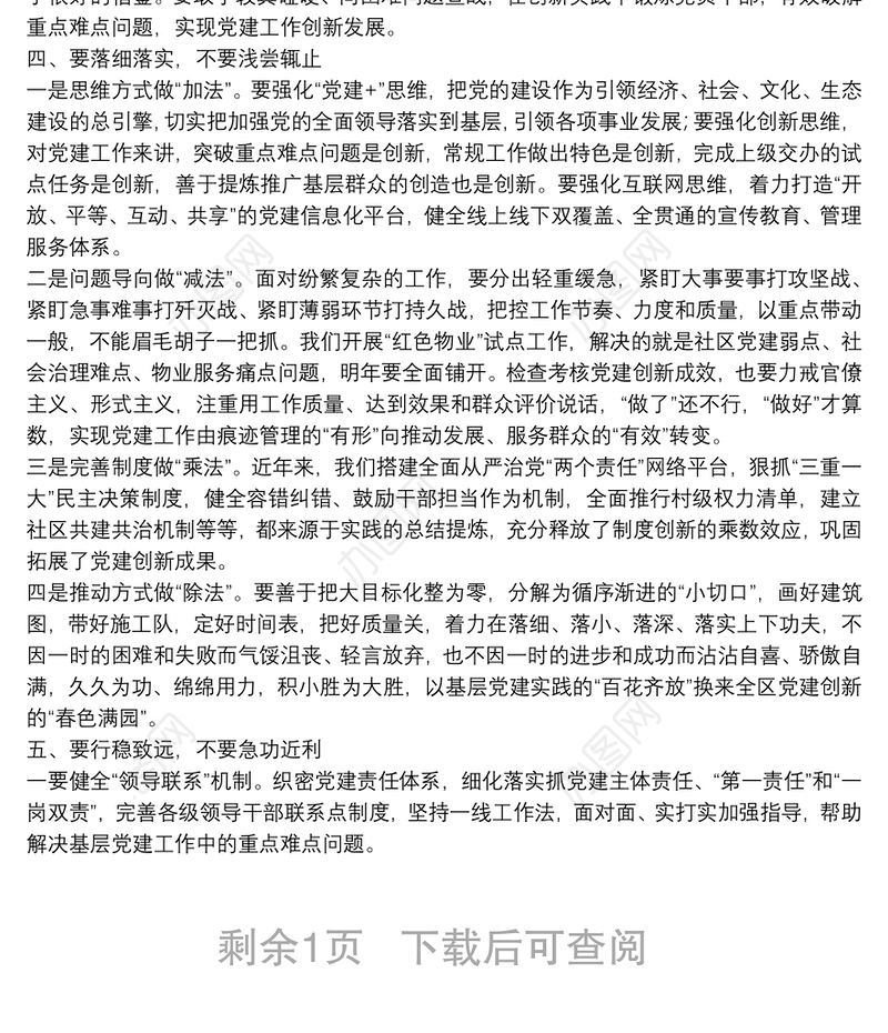 在党建工作领导小组联席会议上的讲话