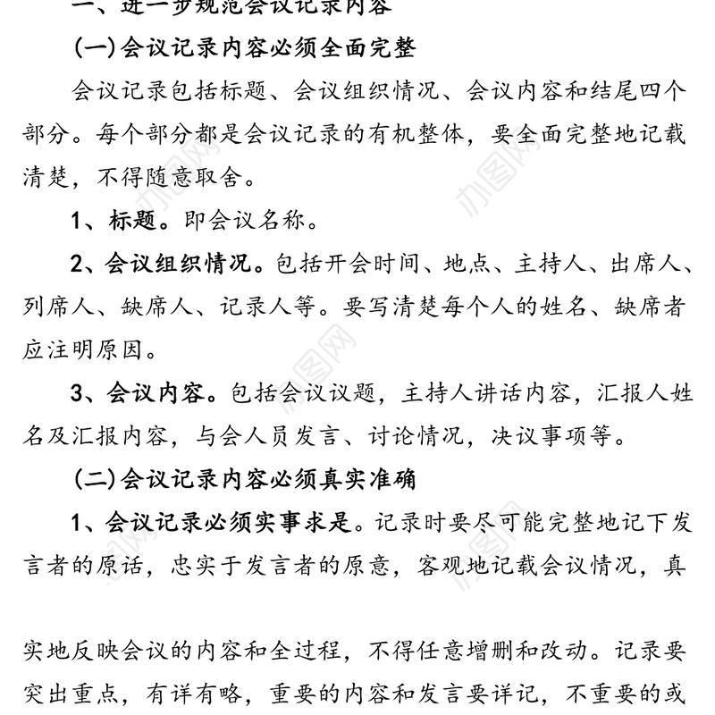 各类党建会议记录规范