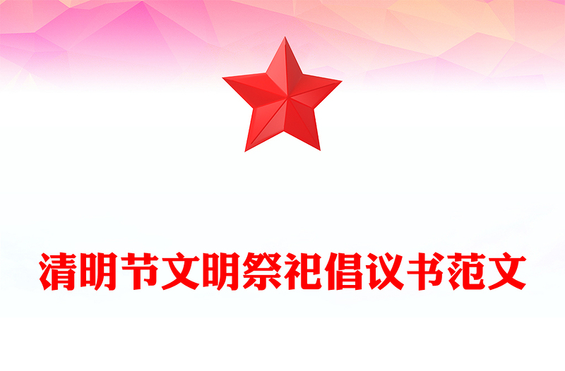 清明节文明祭祀倡议书范文