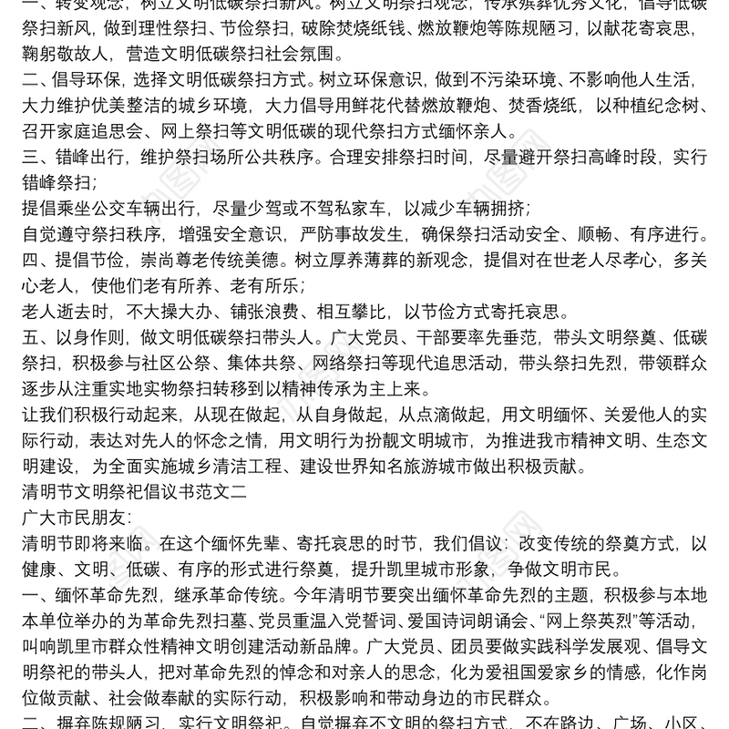 清明节文明祭祀倡议书范文