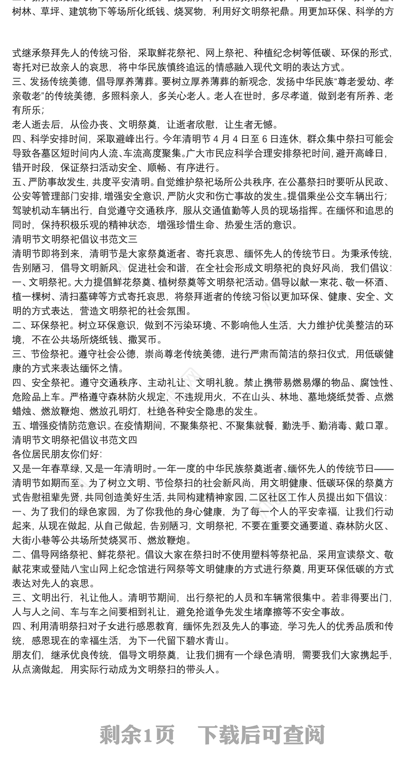 清明节文明祭祀倡议书范文