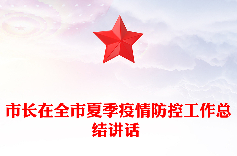 市长在全市夏季疫情防控工作总结讲话 
