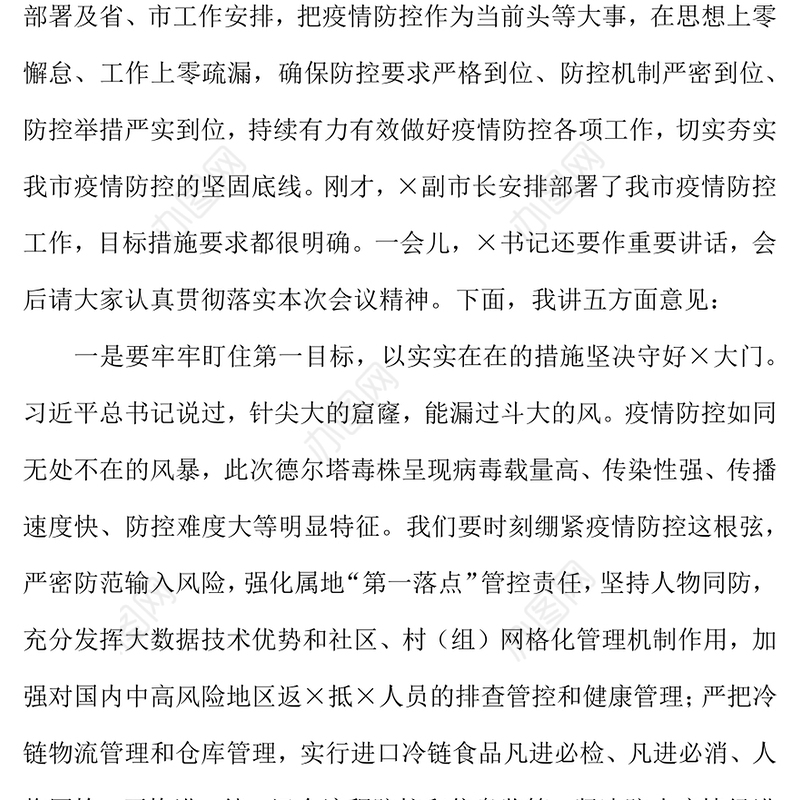 市长在全市夏季疫情防控工作总结讲话 