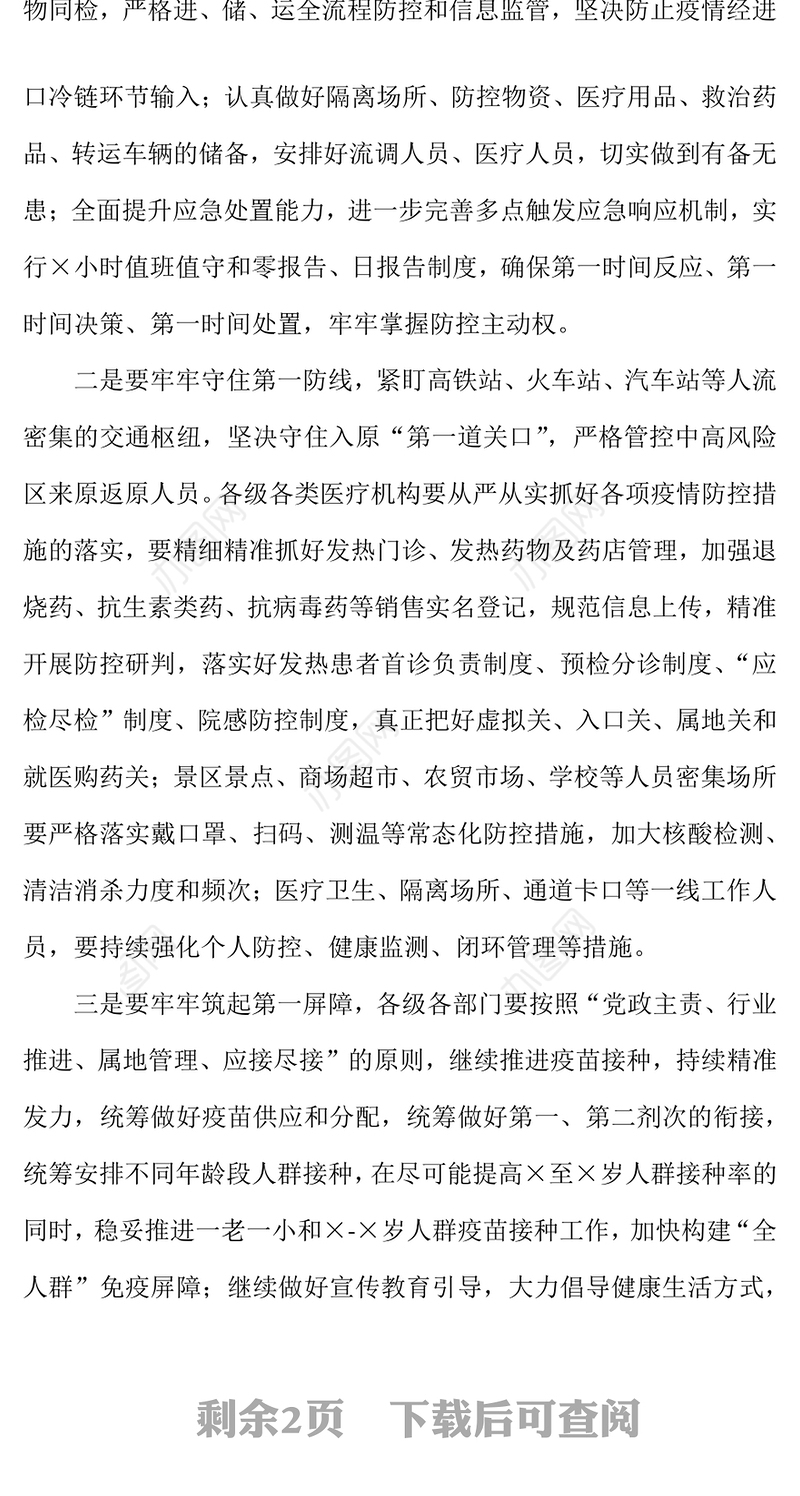 市长在全市夏季疫情防控工作总结讲话 