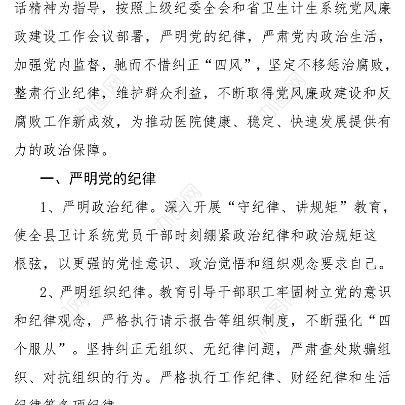 2018年医院党风廉政建设和反腐败工作计划