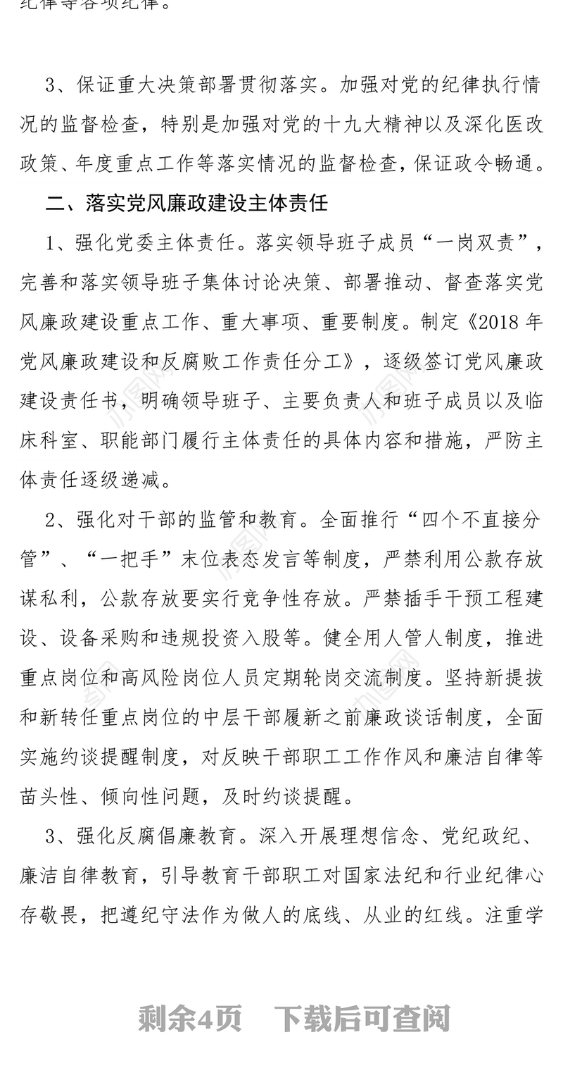 2018年医院党风廉政建设和反腐败工作计划