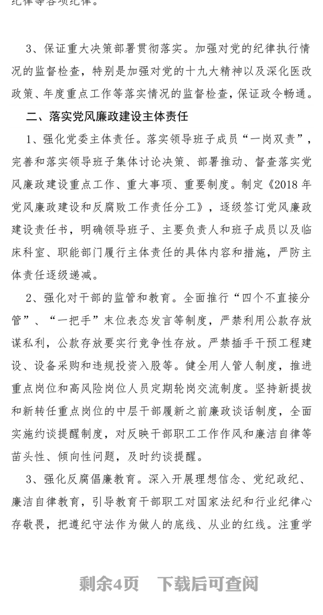 2018年医院党风廉政建设和反腐败工作计划