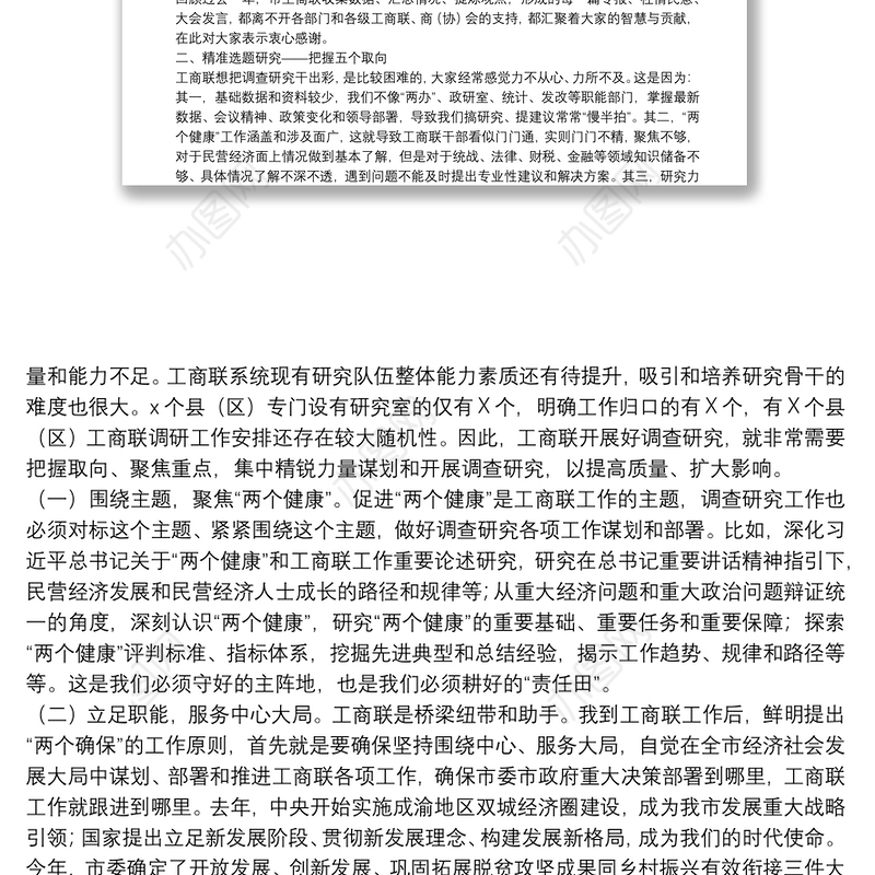 在市工商联系统调查研究工作会议上的讲话